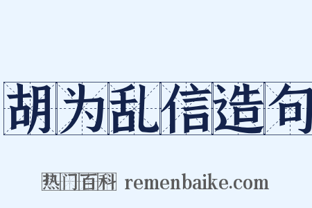 胡为乱信造句是什么意思的图片